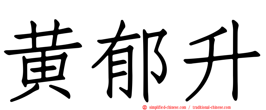 黄郁升
