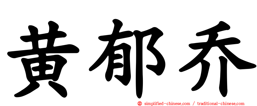 黄郁乔