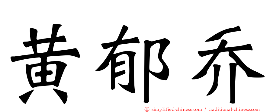 黄郁乔