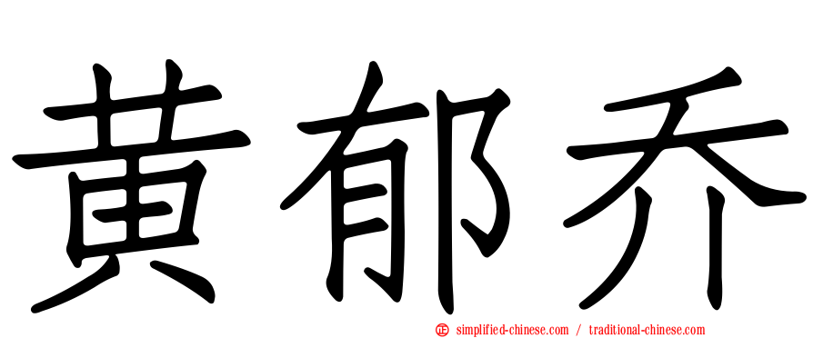 黄郁乔