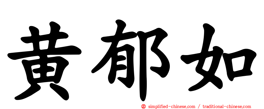 黄郁如