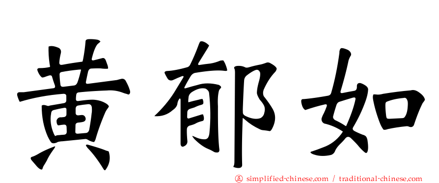 黄郁如