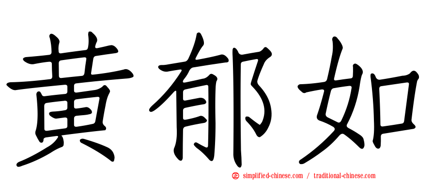 黄郁如