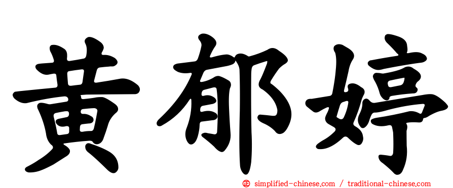 黄郁婷