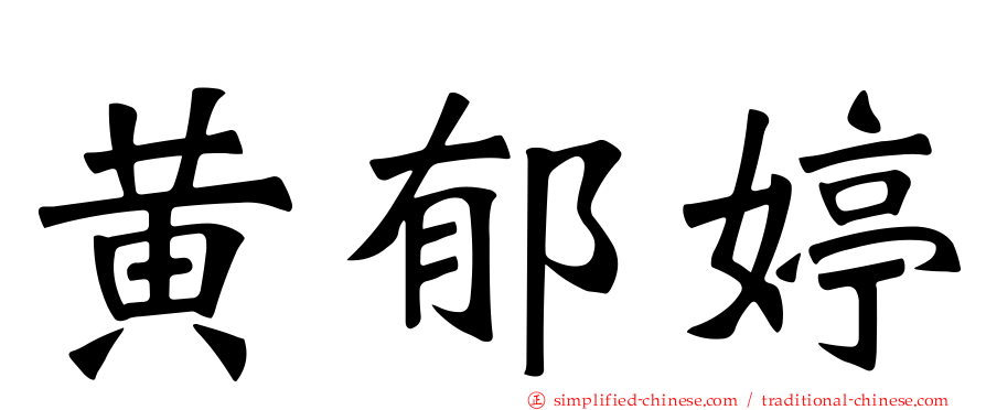 黄郁婷