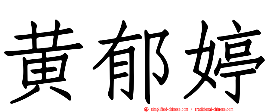黄郁婷