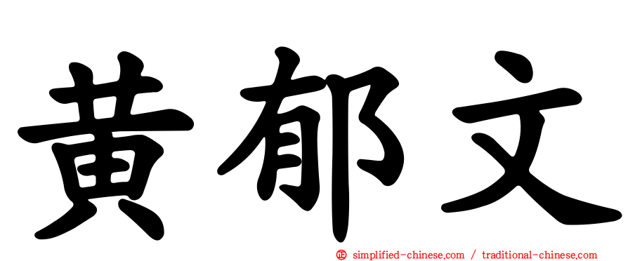 黄郁文