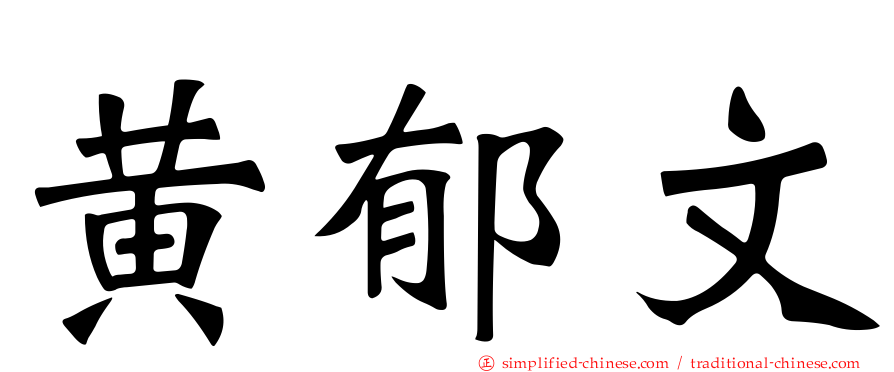 黄郁文