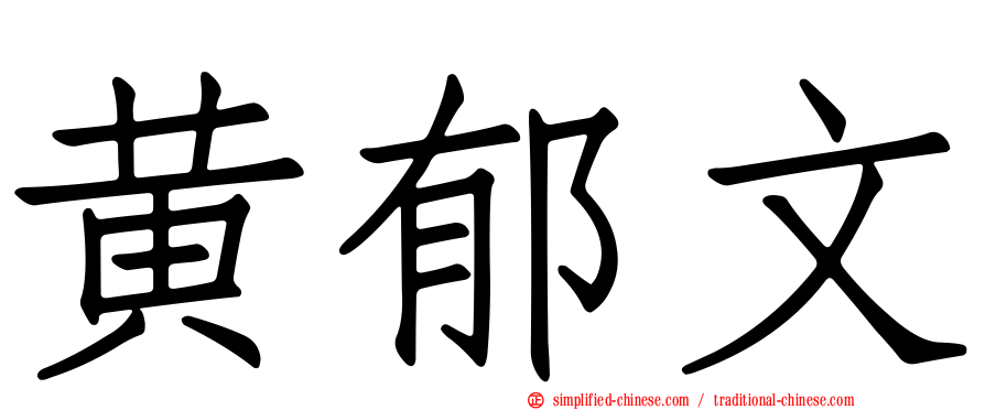 黄郁文