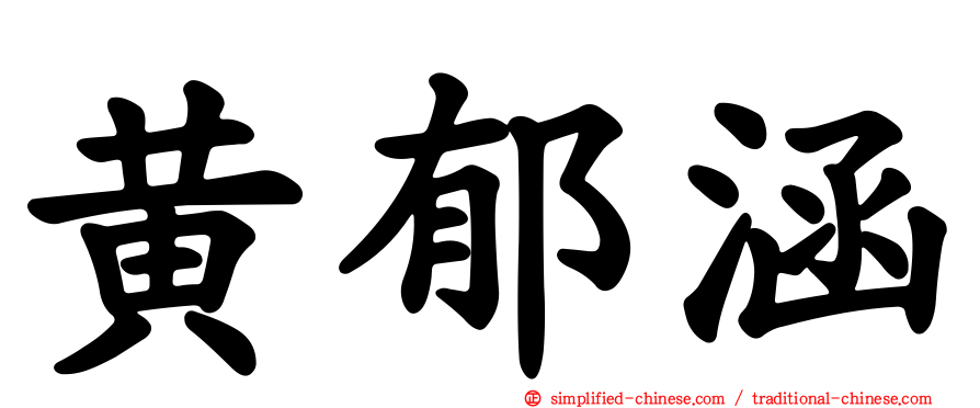 黄郁涵