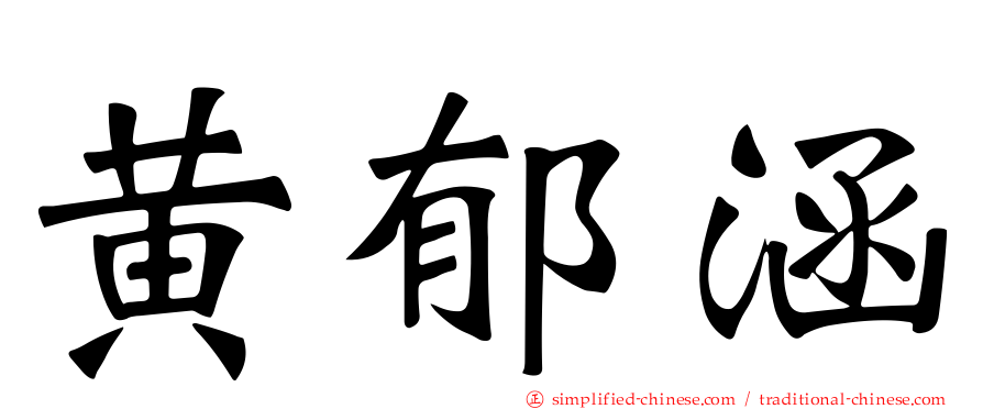 黄郁涵
