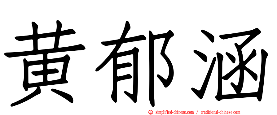 黄郁涵