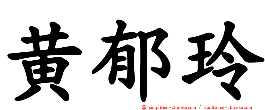 黄郁玲