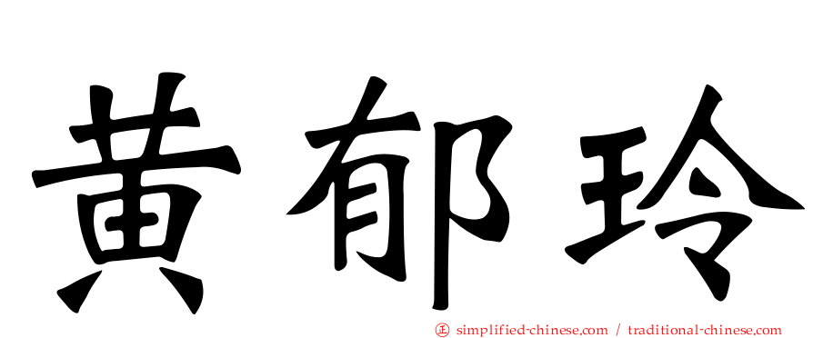 黄郁玲