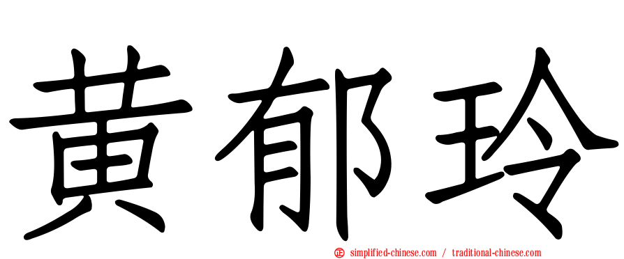 黄郁玲