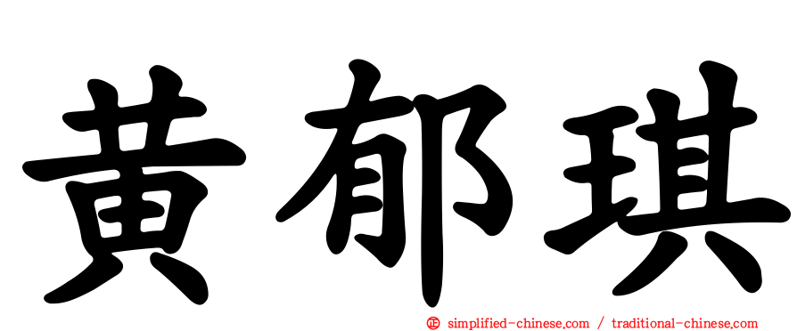 黄郁琪