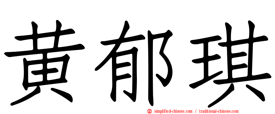 黄郁琪