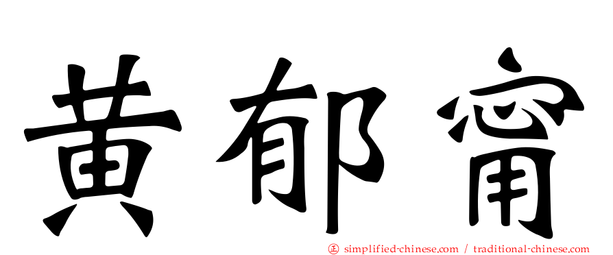 黄郁甯