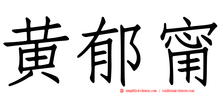 黄郁甯