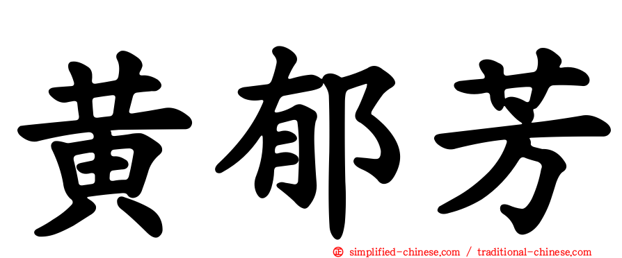 黄郁芳
