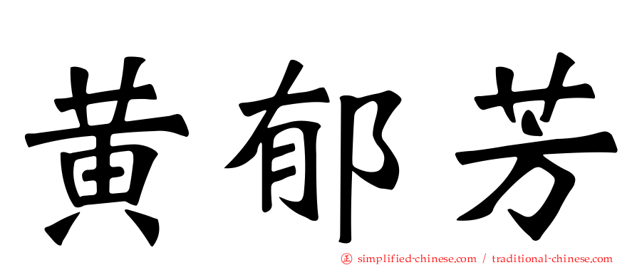 黄郁芳