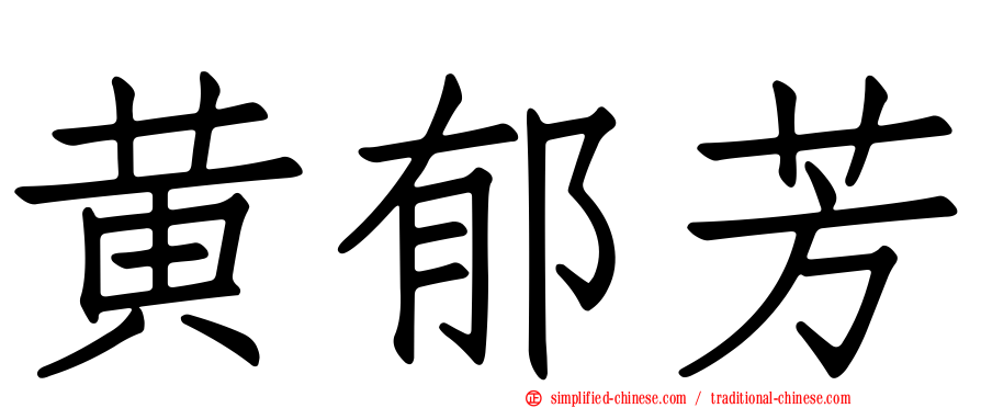 黄郁芳