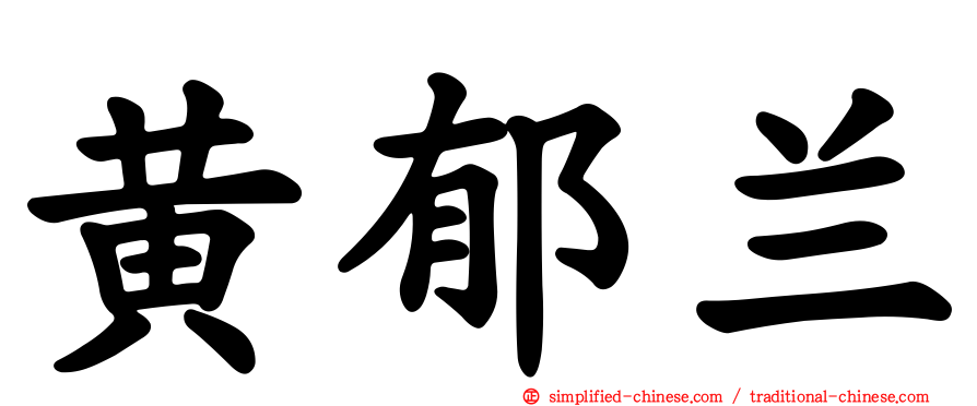 黄郁兰