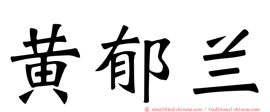 黄郁兰