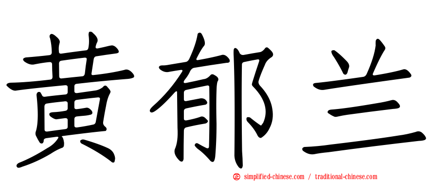 黄郁兰