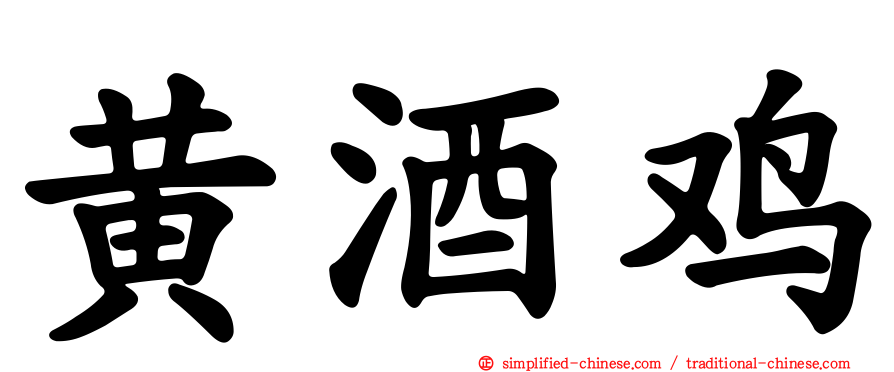 黄酒鸡