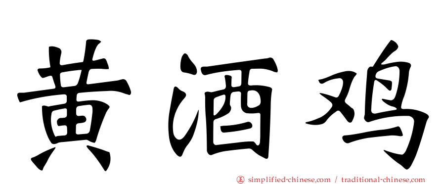 黄酒鸡