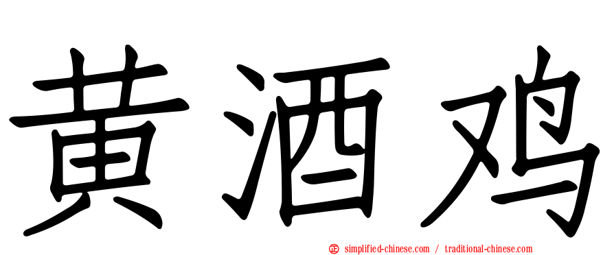 黄酒鸡