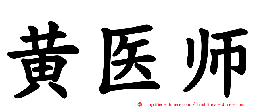 黄医师