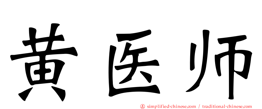 黄医师