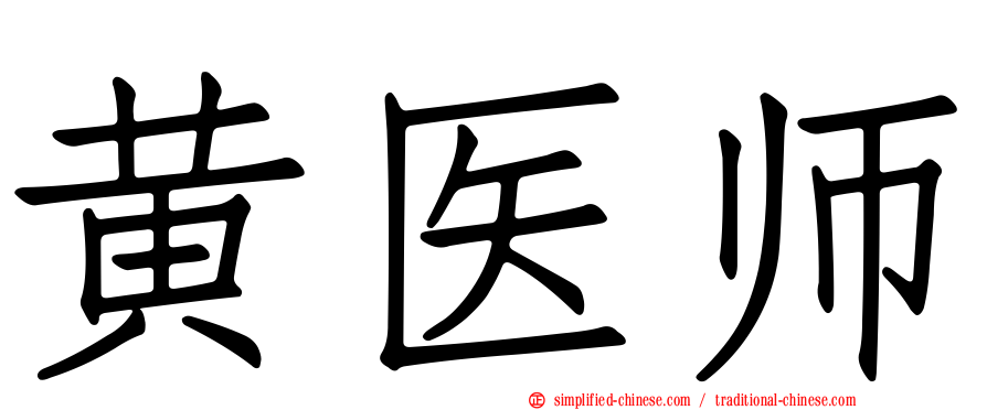 黄医师