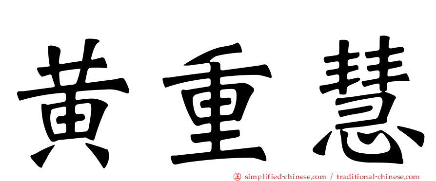 黄重慧