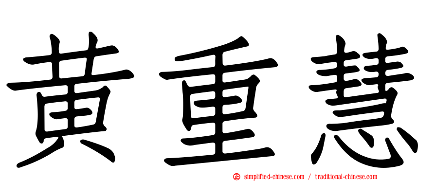 黄重慧