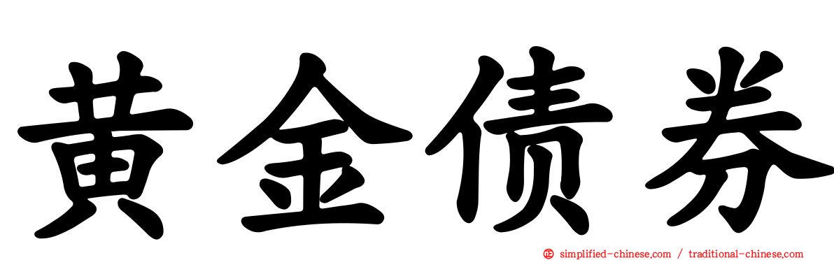 黄金债券