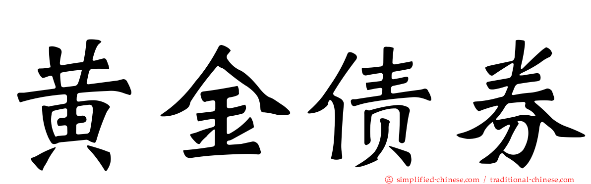 黄金债券