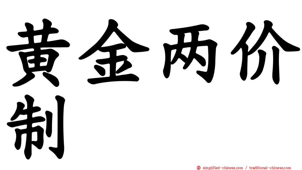 黄金两价制