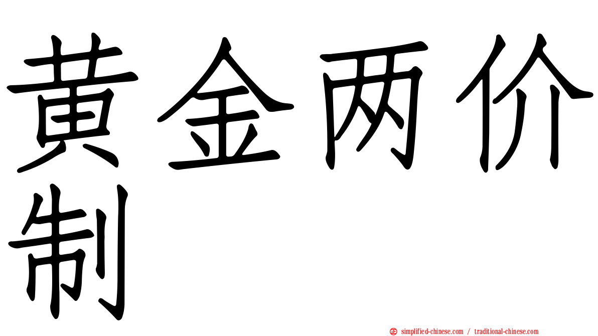 黄金两价制