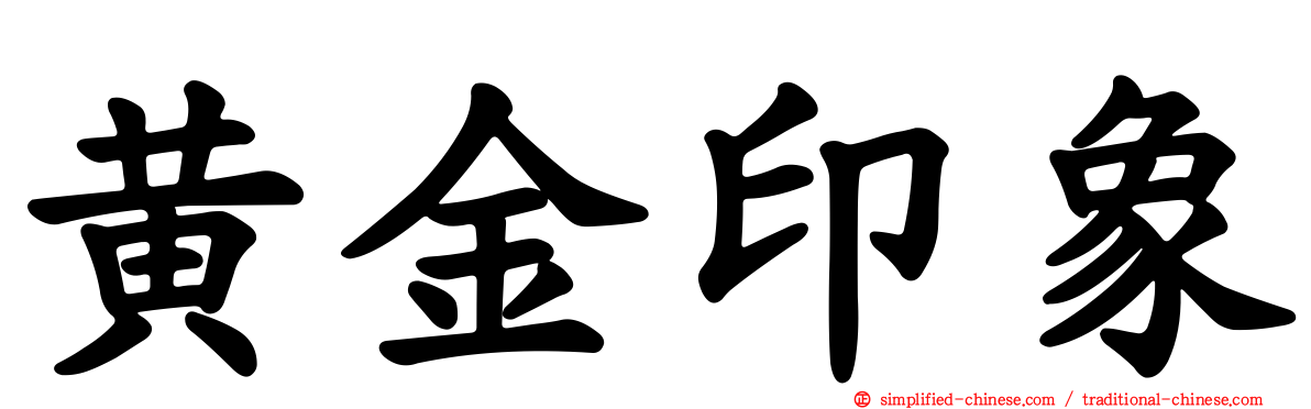 黄金印象