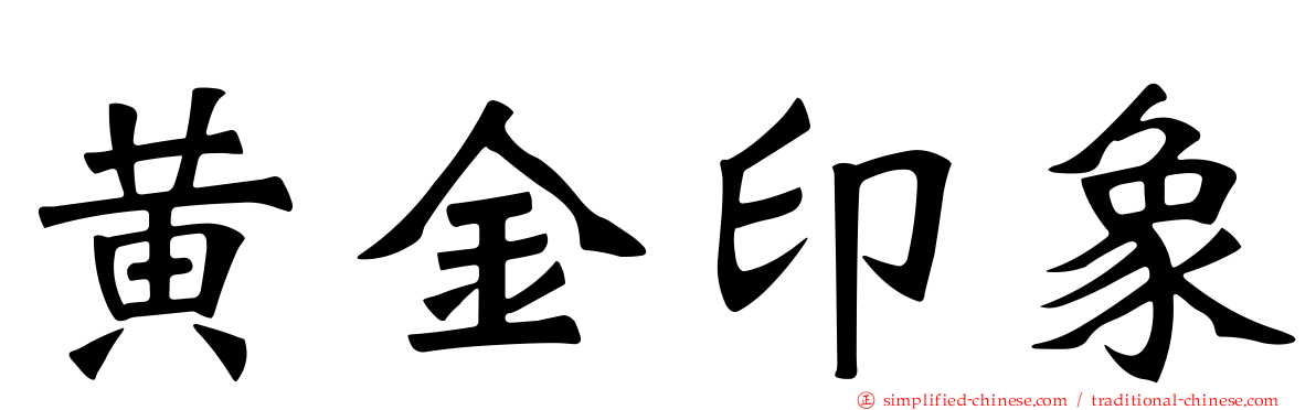 黄金印象