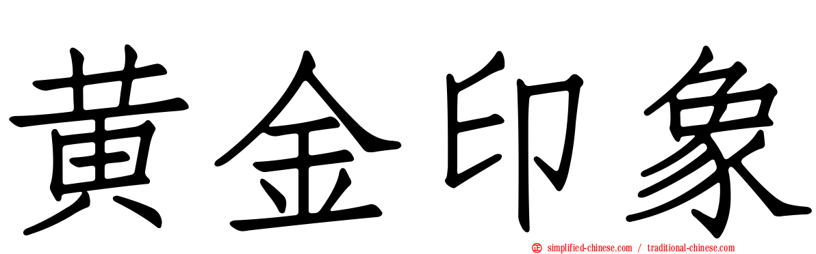 黄金印象