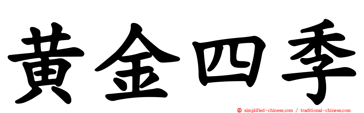 黄金四季
