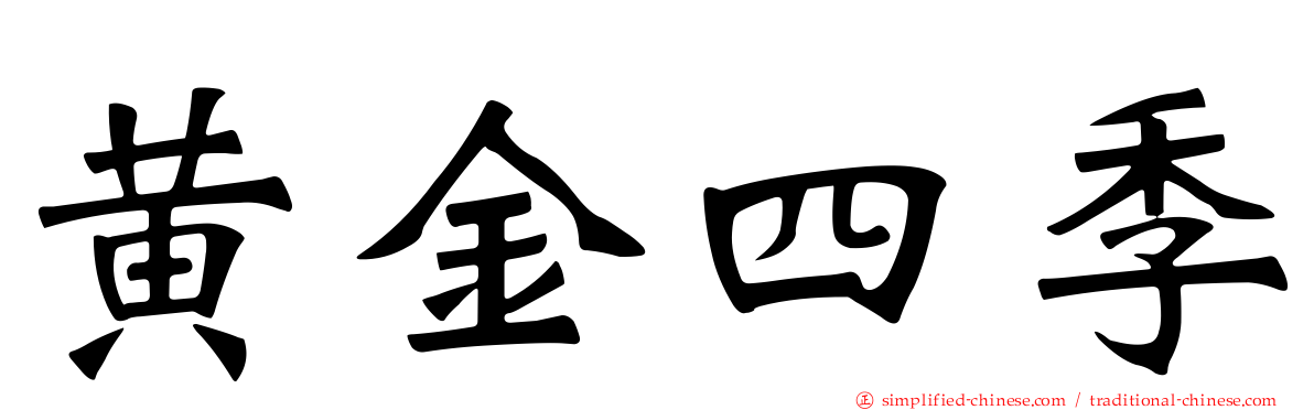 黄金四季