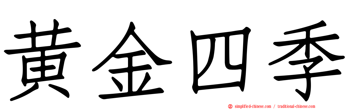 黄金四季