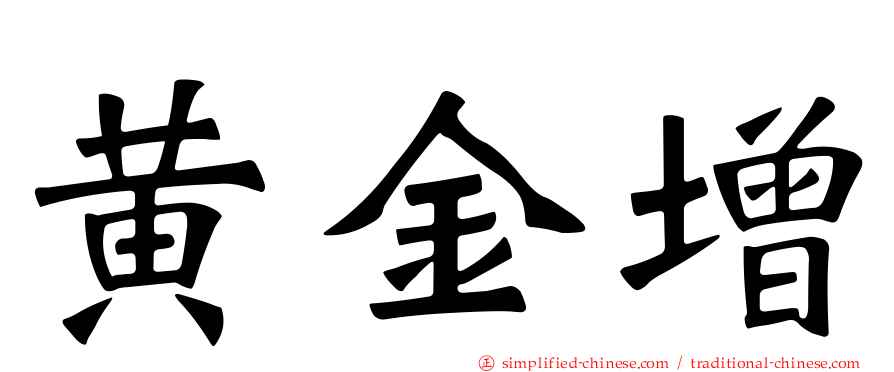 黄金增