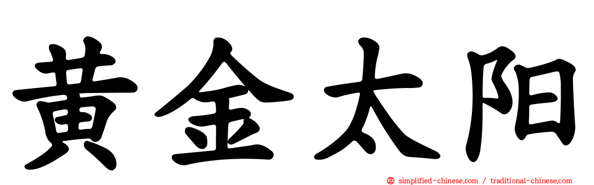 黄金太阳