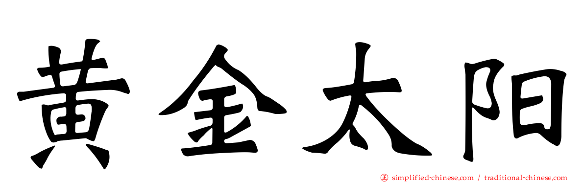 黄金太阳